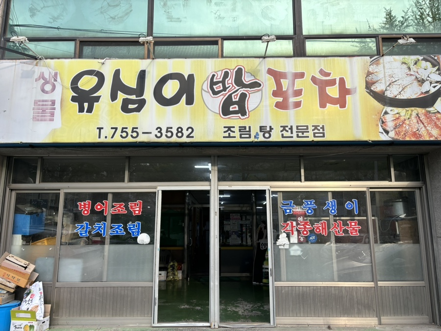 유심이 밥포차 이미지