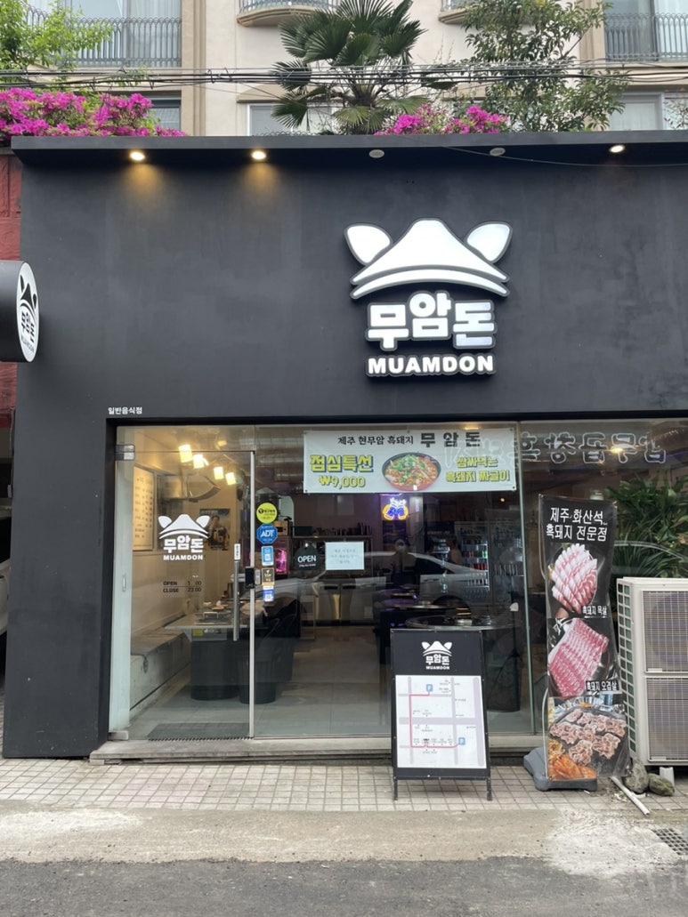 무암돈연동점 이미지