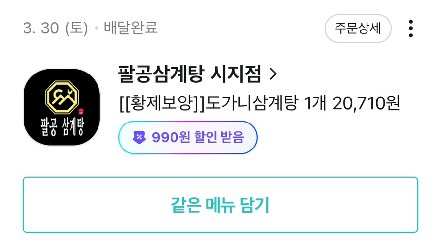 팔공삼계탕 이미지