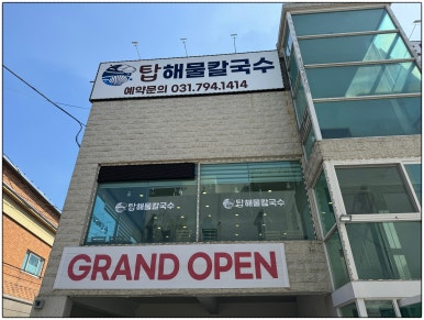 탑 해물 칼국수 이미지