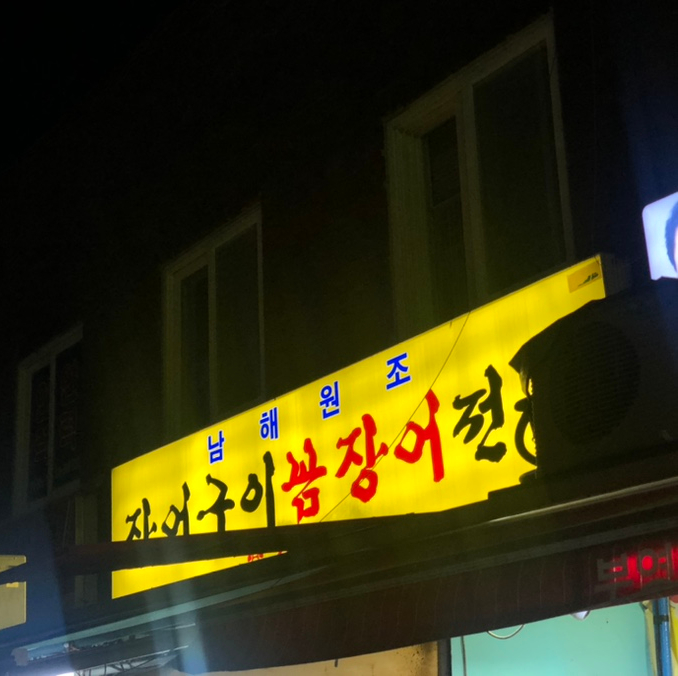 자갈치꼼장어장어구이 이미지