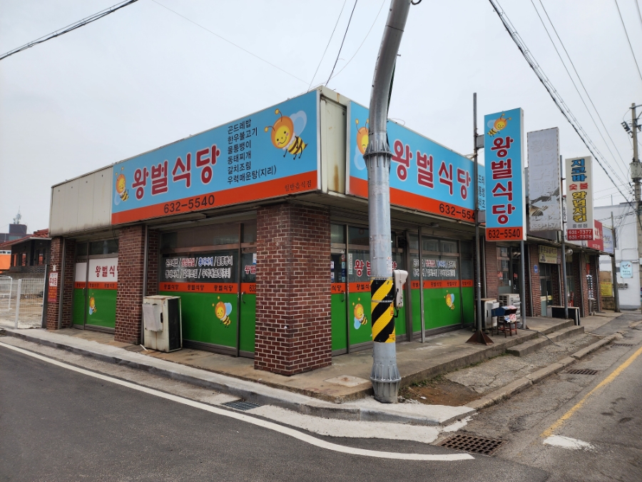 왕벌식당 이미지