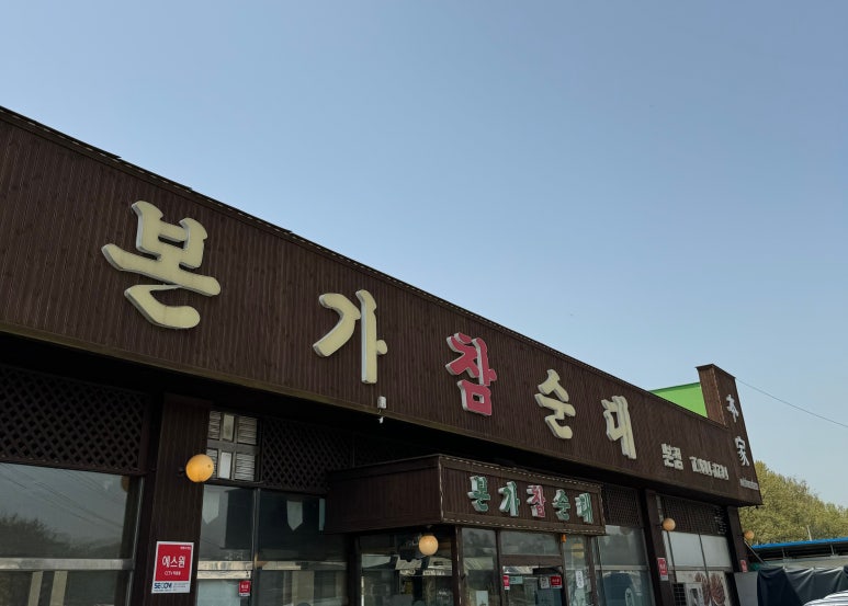 본가참순대 이미지