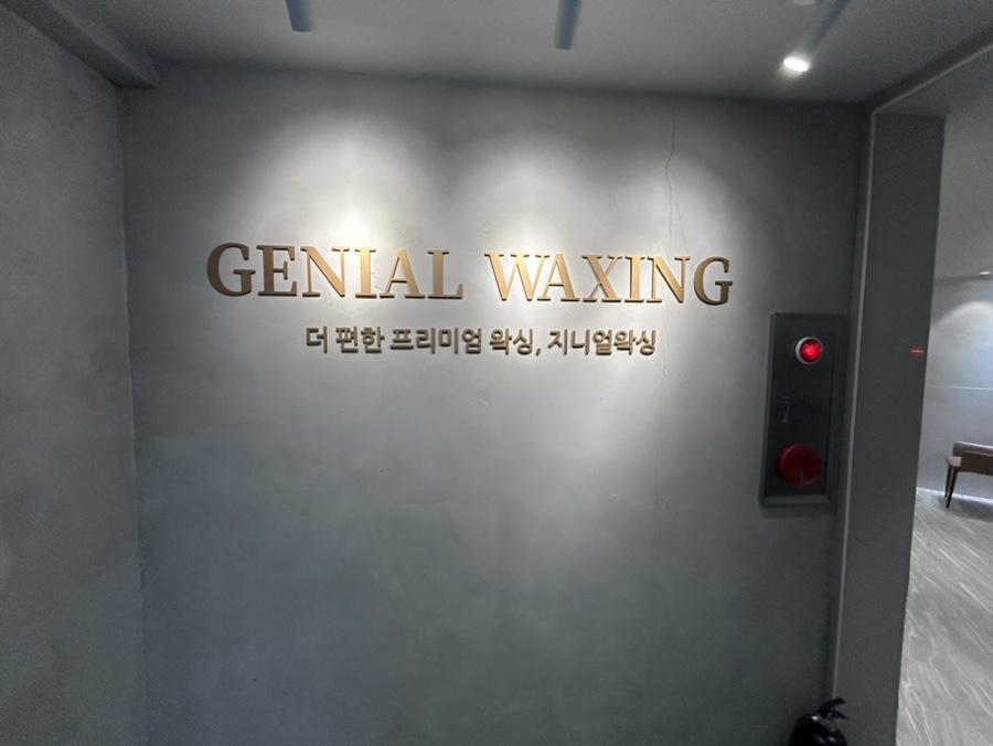 지니얼왁싱 이미지