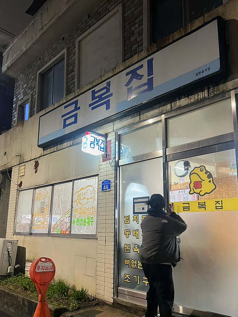 금복집 이미지
