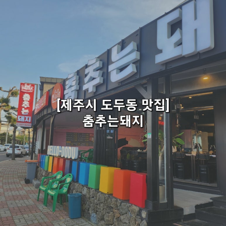 춤추는돼지 이미지