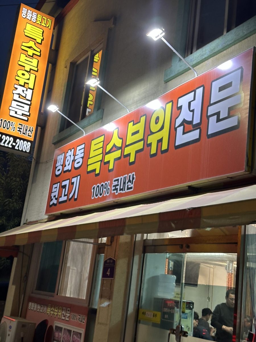 평화동뒷고기 이미지
