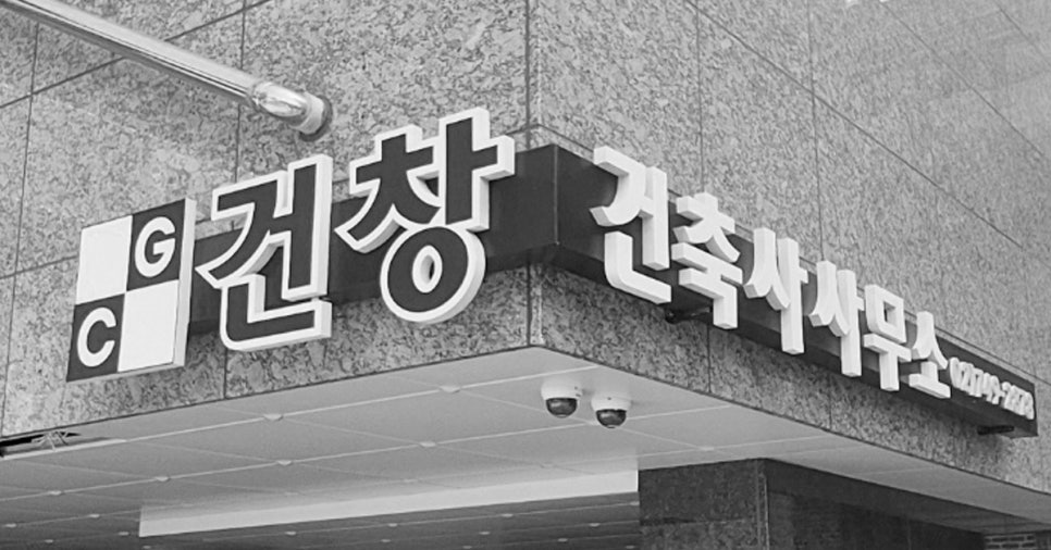 건축사사무소건창 이미지