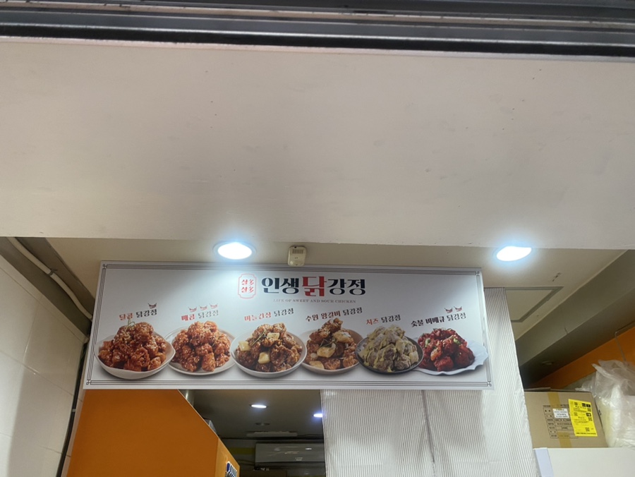 인생닭강정전주 이미지