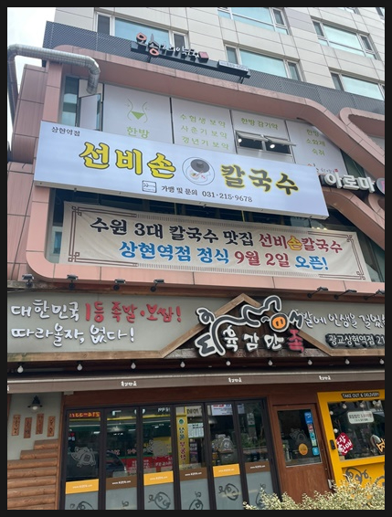 선비칼국수 상현역점 이미지