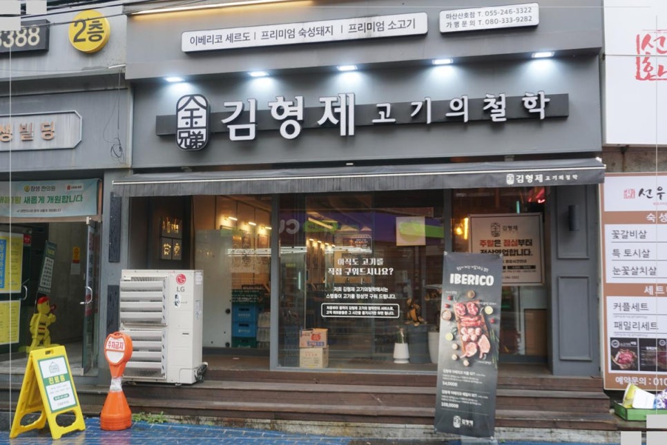 김형제고기의철학마산산호점 이미지