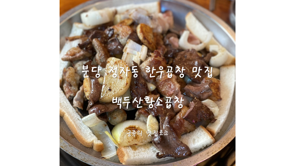 정자동백두산황소곱창 이미지