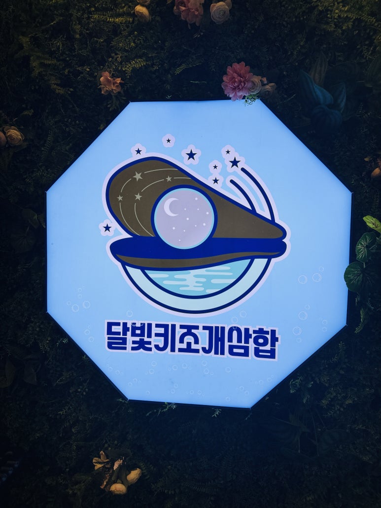 달빛키조개삼합 이미지