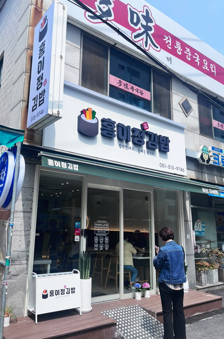 홍이정김밥 이미지