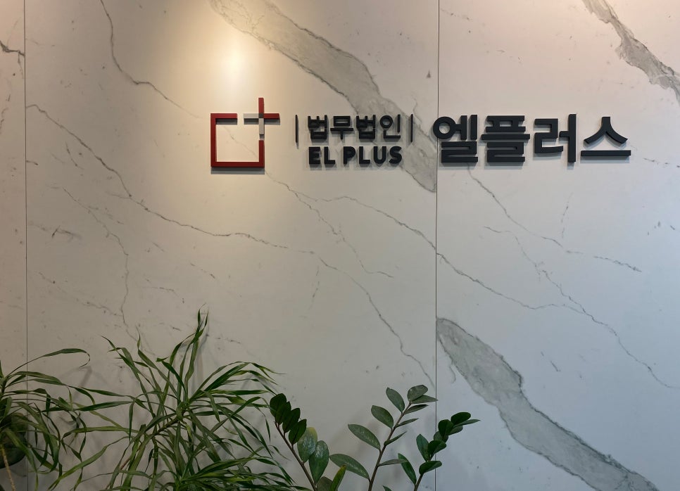 법무법인엘플러스 이미지