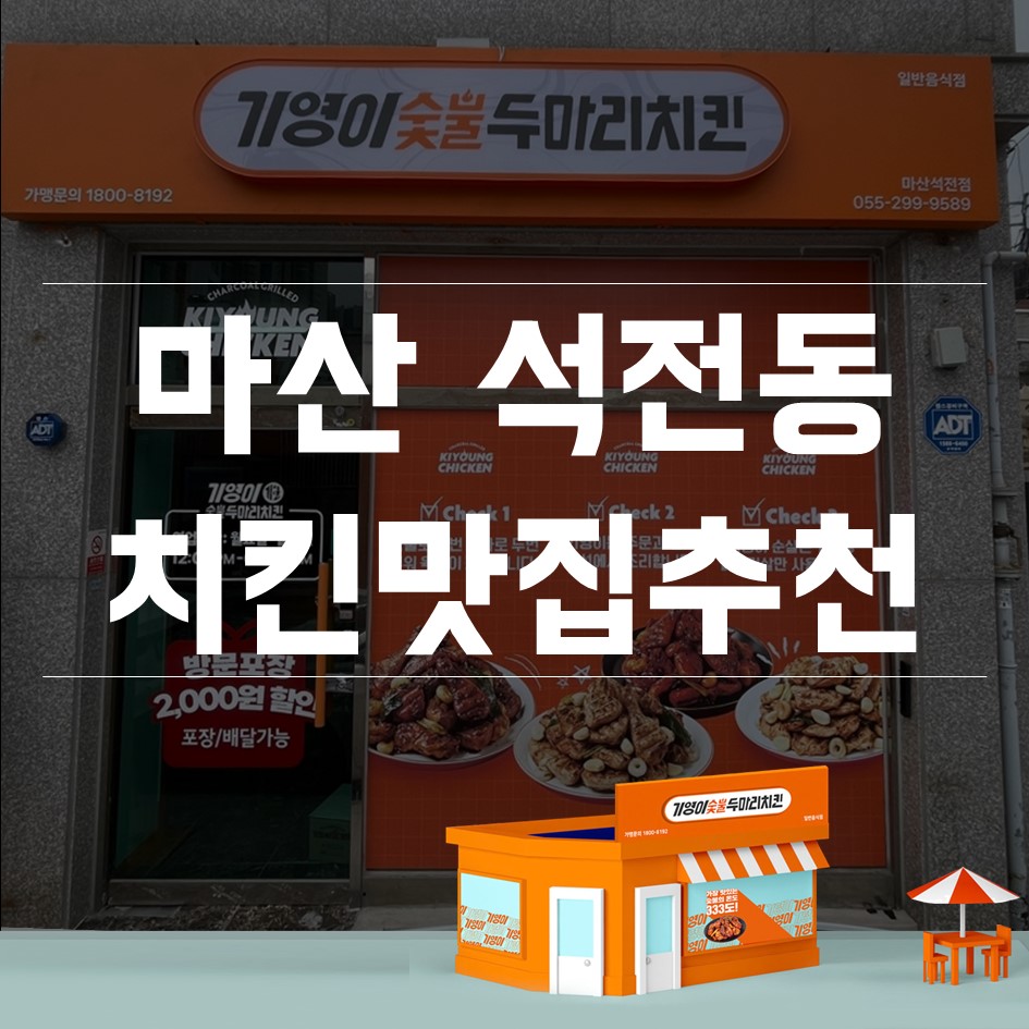 기영이숯불두마리치킨마산석전점 이미지