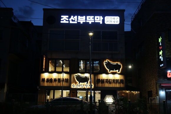 조선부뚜막 봉담2지구점 이미지