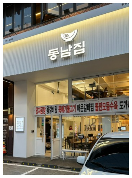 동남집 이미지