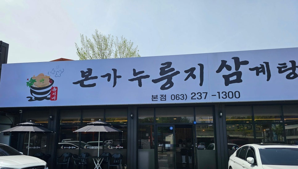 본가 누룽지 삼계탕 이미지