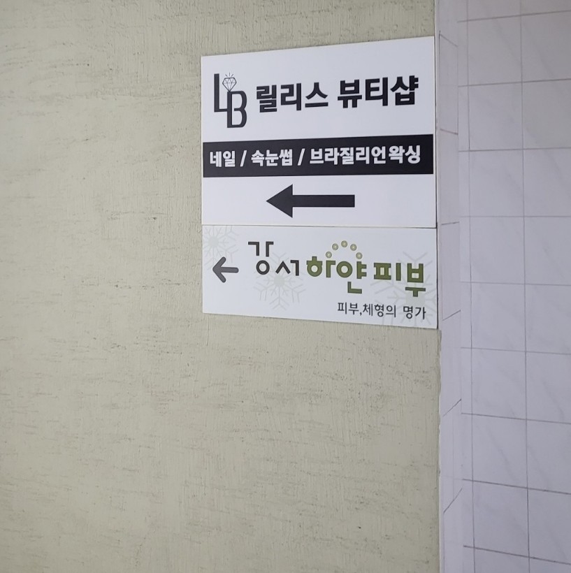 릴리스뷰티샵 이미지