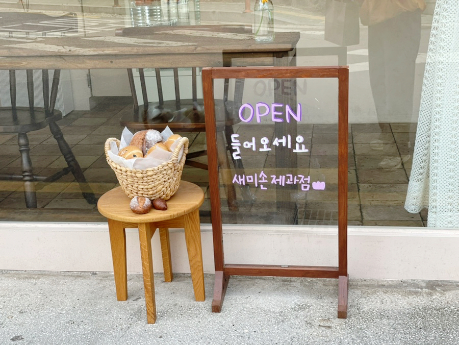 새미손제과점 이미지