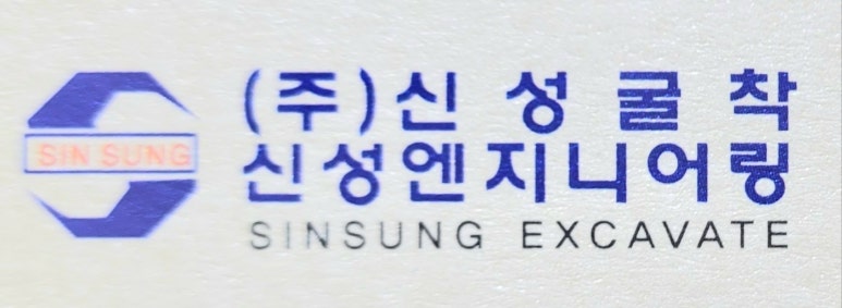 (주)신성엔지니어링 이미지