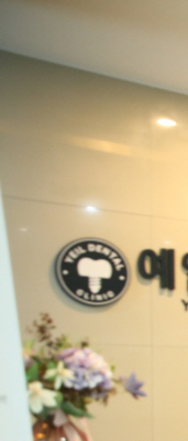 연세예일치과 이미지
