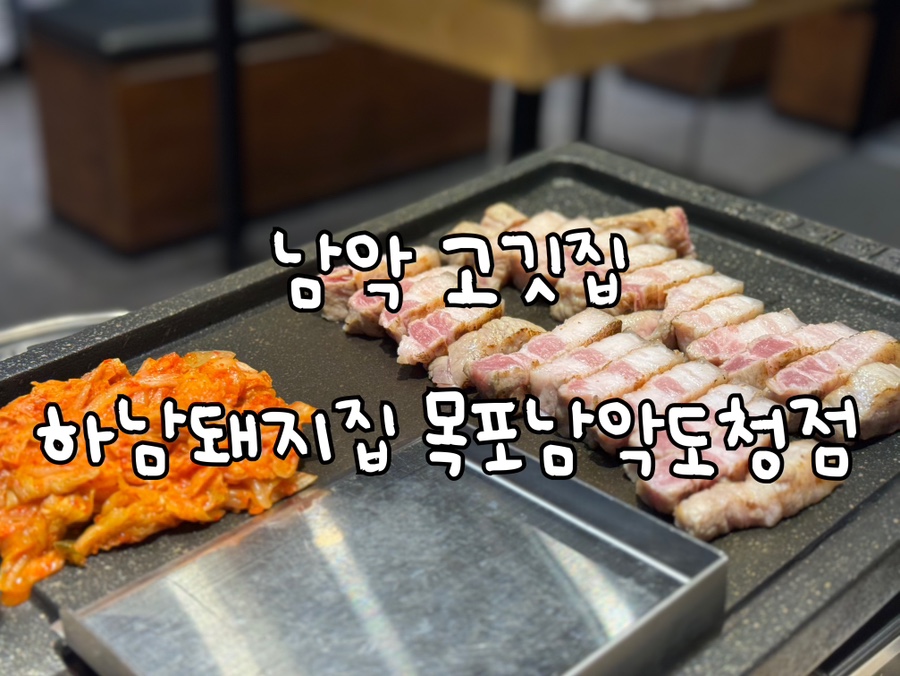 하남돼지집 목포남악도청점 이미지