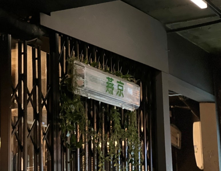 옌징바 이미지
