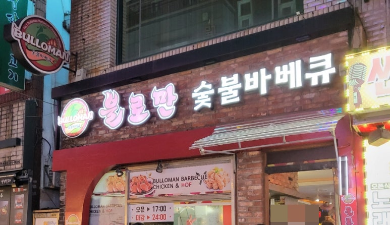 불로만숯불바베큐1 이미지