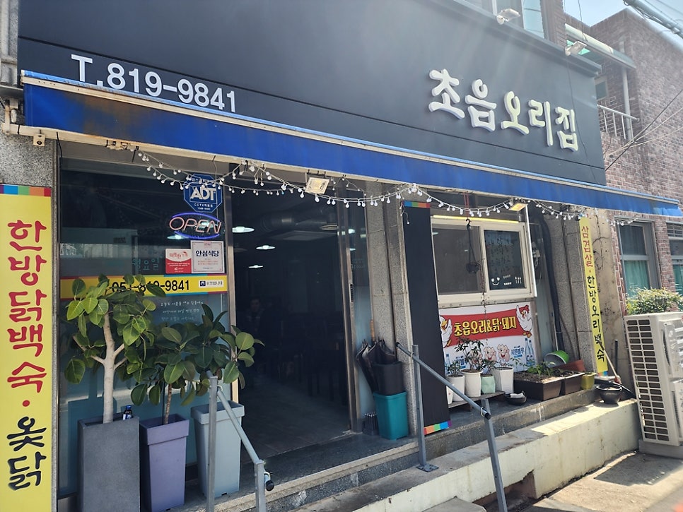 초읍오리집 이미지