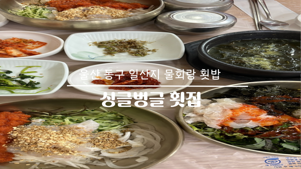 싱글벙글횟집 이미지