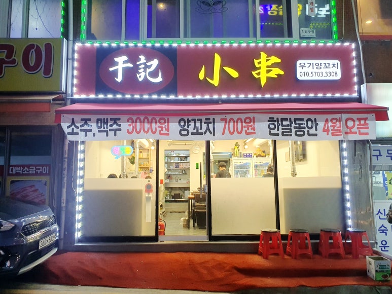 우기양꼬치 이미지