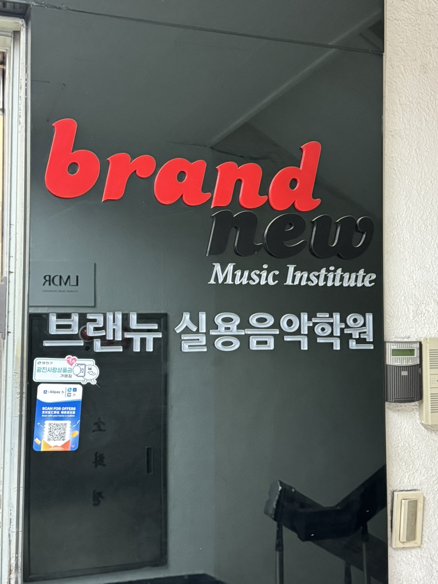 브랜뉴실용음악학원 이미지