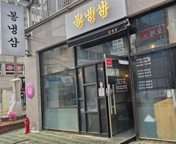 봉냉삼 이미지