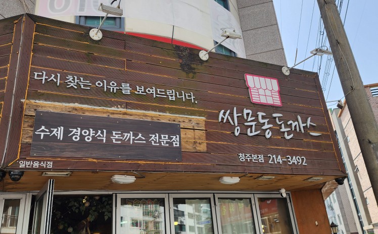 쌍문동돈까스 이미지