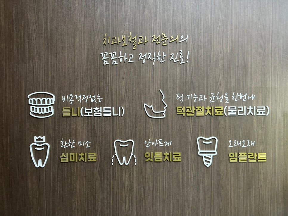 닥터손치과보철과치과의원 이미지
