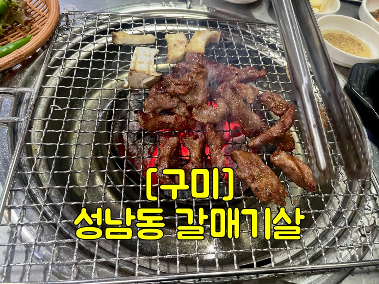 성남동갈매기살인동점 이미지