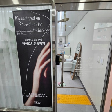 프롬진에스테틱 이미지