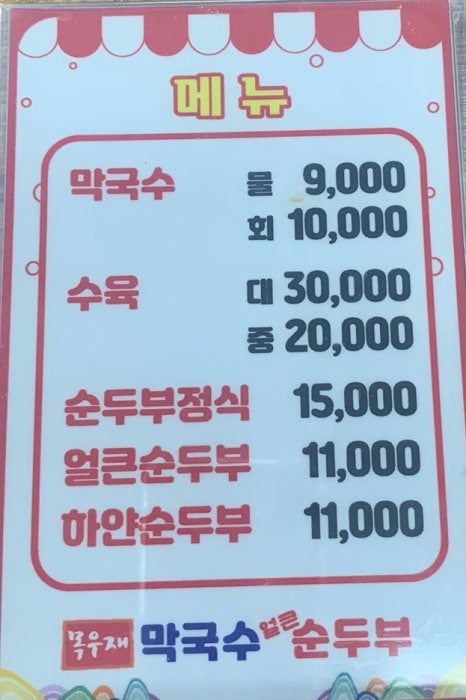 목우재막국수냉면 이미지