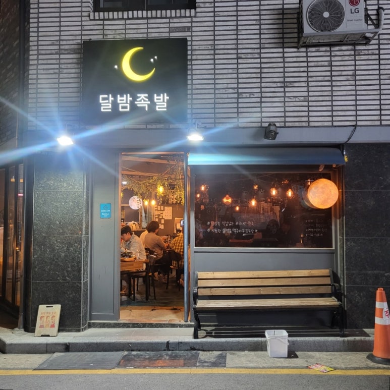 달밤족발동남 이미지