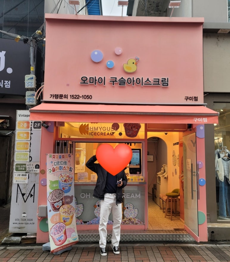 오마이구슬아이스크림 이미지