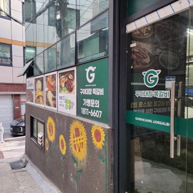 구이대장쪽갈비 서울역점 이미지