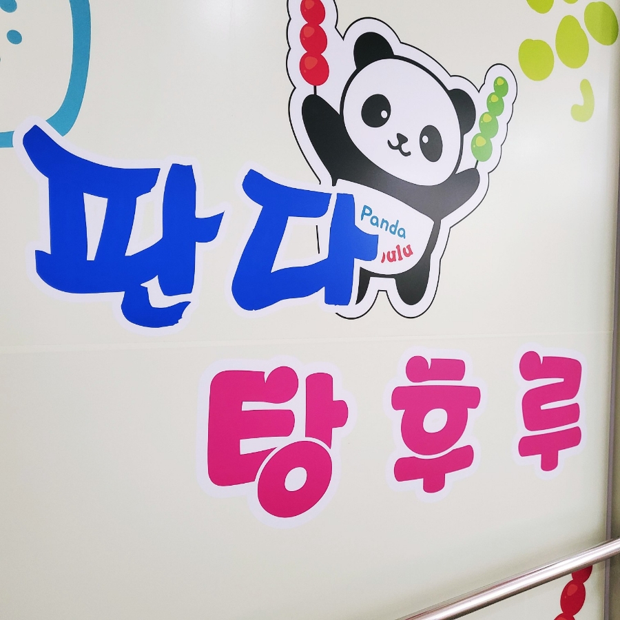 과즙팡팡탕후루 이미지