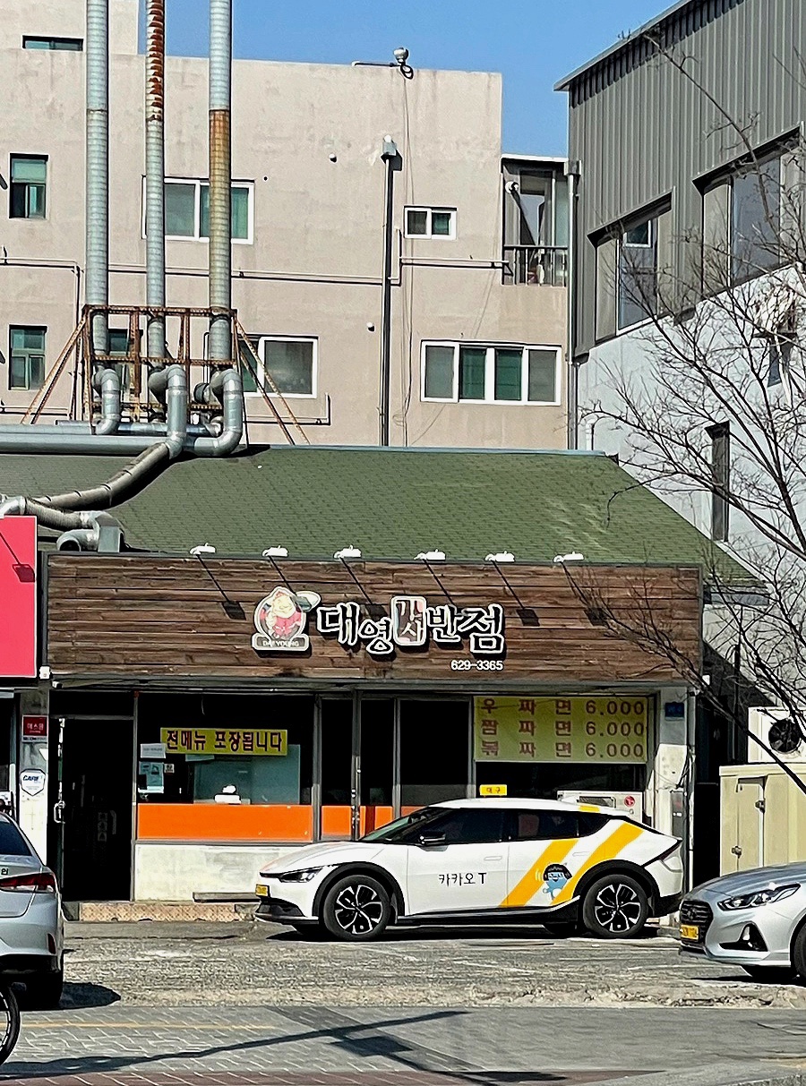 대영반점 이미지