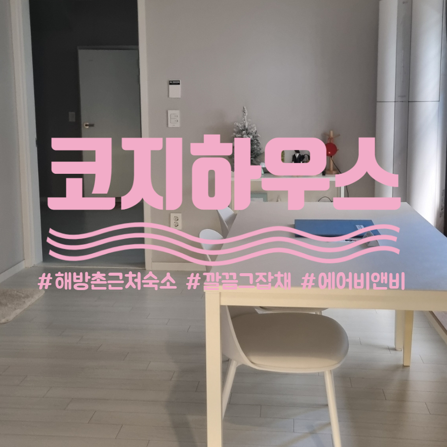 코지비앤비 이미지
