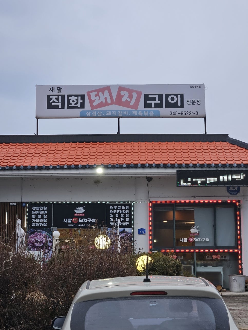 새말직화돼지구이 이미지