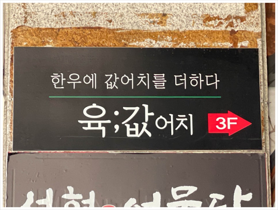 육값어치 이미지