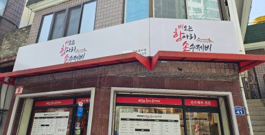 비오는항아리손수제비 이미지