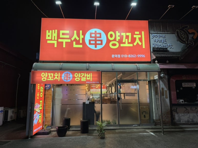 백두산 양꼬치(문덕점) 이미지